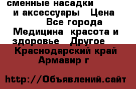 сменные насадки Clarisonic и аксессуары › Цена ­ 399 - Все города Медицина, красота и здоровье » Другое   . Краснодарский край,Армавир г.